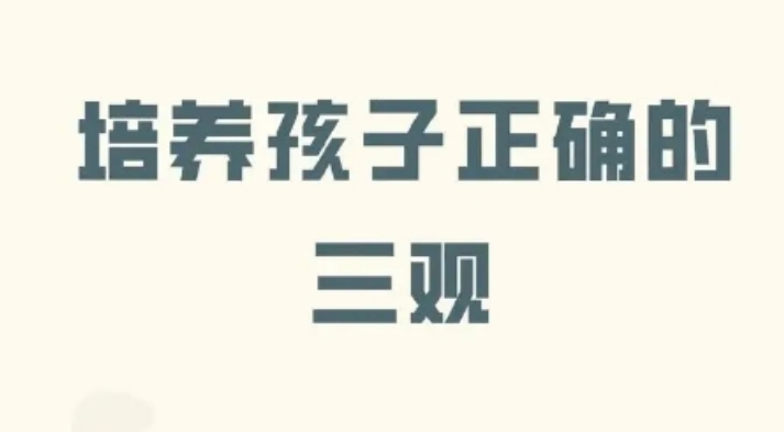 教你怎样培养孩子三观正的八句话