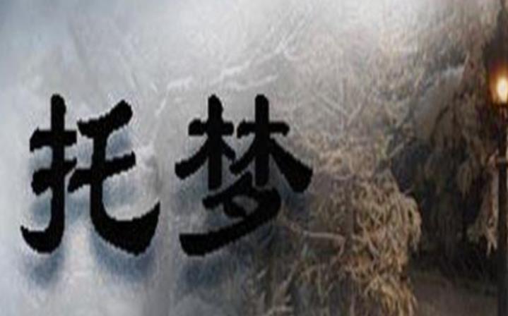 亡人一般给什么人托梦 去世的人越疼爱谁越不托梦