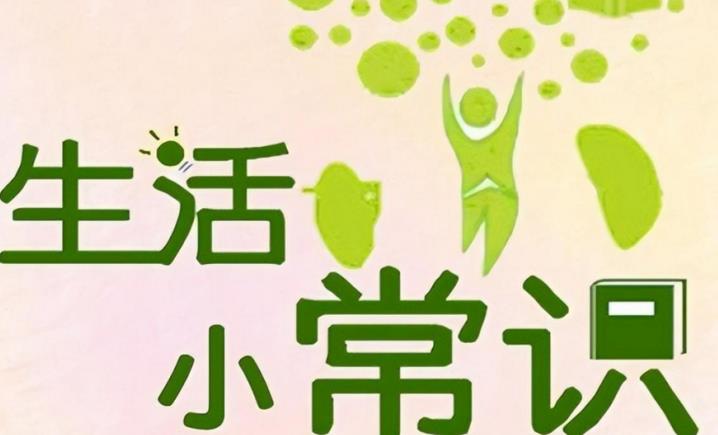 百科知识大全 生活常识小知识