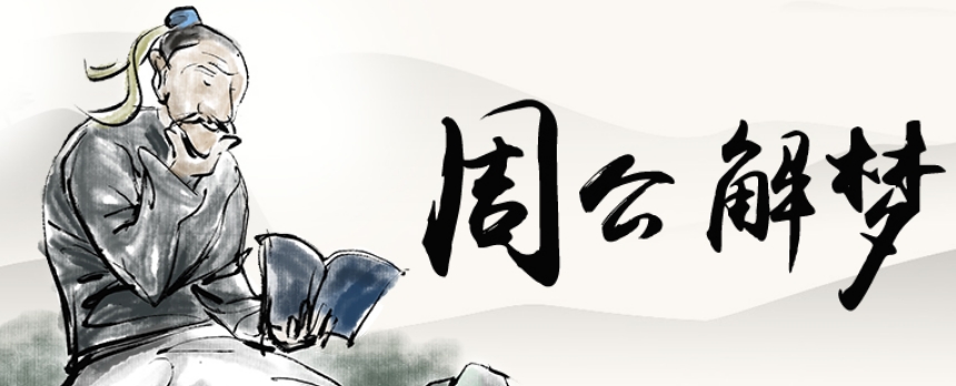 周公解梦梦见和算命先生对话 梦见和算命先生对话预示着什么意思
