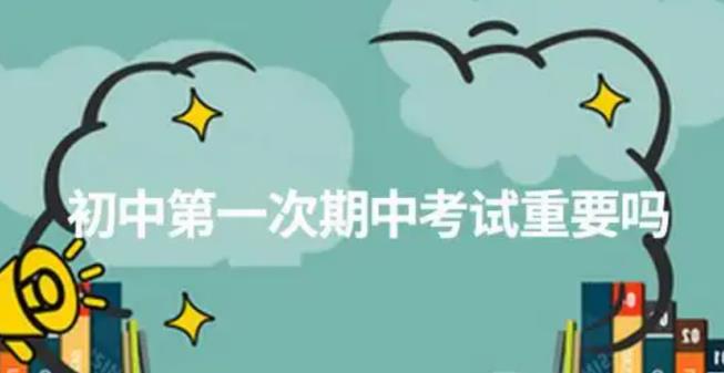 初中的第一次月考重要吗 初一考多少分算正常