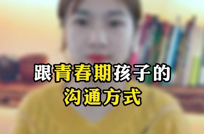 孩子青春叛逆期的教育与沟通方法 孩子青春期脾气暴躁易怒怎么办