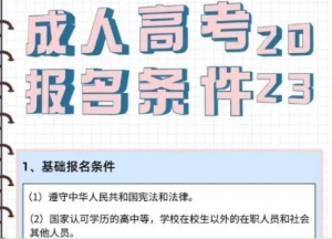 成人教育报考条件 成人教育的报名流程和注意事项