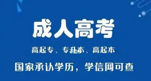 成人高考报名条件时间及条件流程介绍