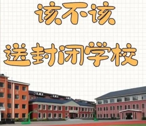 孩子该不该送封闭学校 孩子送封闭上学到底好不好