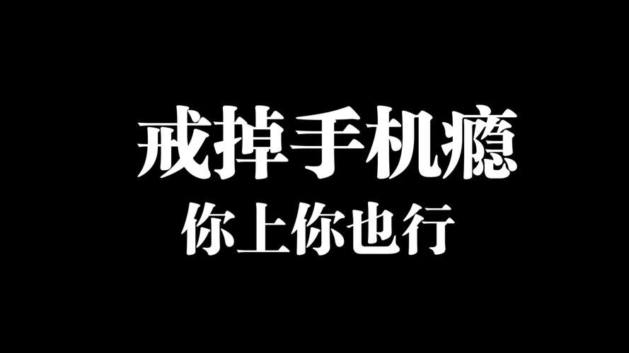 初中生怎么戒掉手机瘾 初中生戒掉手机的方法